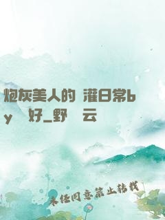 炮灰美人的澆灌日常by夢見好