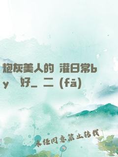 炮灰美人的澆灌日常by夢見好