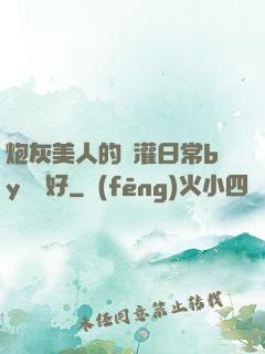 炮灰美人的澆灌日常by夢見好
