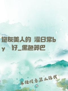 炮灰美人的澆灌日常by夢見好