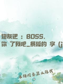 炮灰逆襲：BOSS，你從了我吧