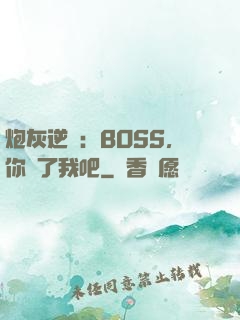 炮灰逆襲：BOSS，你從了我吧
