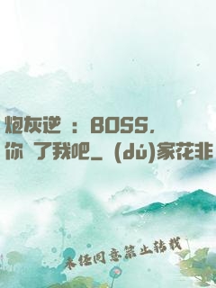 炮灰逆襲：BOSS，你從了我吧
