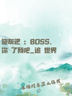 炮灰逆襲：BOSS，你從了我吧