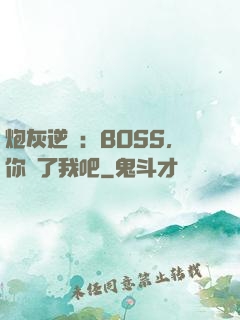 炮灰逆襲：BOSS，你從了我吧