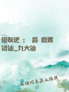 炮灰逆襲：極品爐鼎要修仙