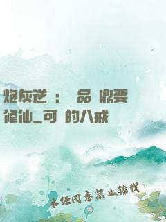 炮灰逆襲：極品爐鼎要修仙