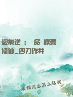 炮灰逆襲：極品爐鼎要修仙