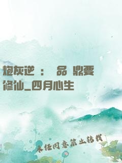 炮灰逆襲：極品爐鼎要修仙