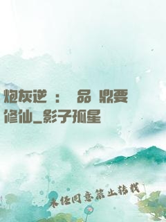 炮灰逆襲：極品爐鼎要修仙