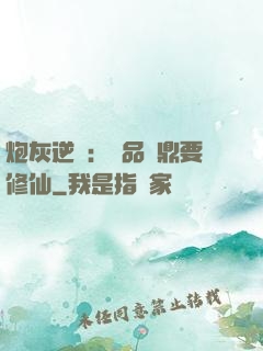 炮灰逆襲：極品爐鼎要修仙