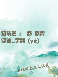 炮灰逆襲：極品爐鼎要修仙