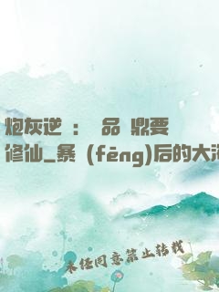 炮灰逆襲：極品爐鼎要修仙