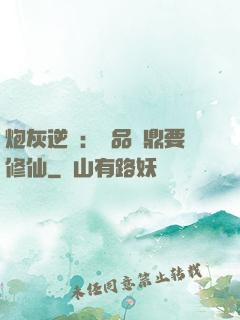 炮灰逆襲：極品爐鼎要修仙