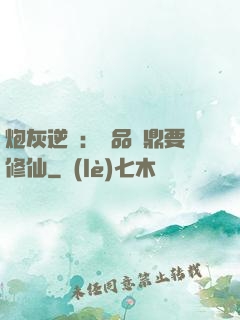 炮灰逆襲：極品爐鼎要修仙