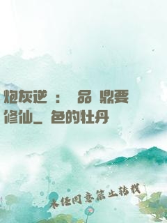 炮灰逆襲：極品爐鼎要修仙