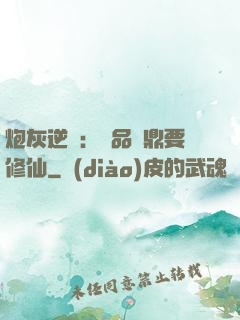 炮灰逆襲：極品爐鼎要修仙