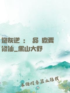 炮灰逆襲：極品爐鼎要修仙