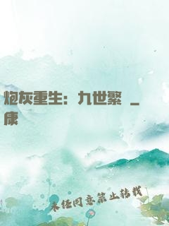 炮灰重生：九世繁華