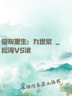 炮灰重生：九世繁華