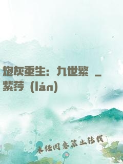 炮灰重生：九世繁華