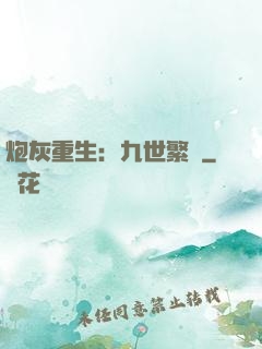 炮灰重生：九世繁華