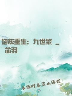 炮灰重生：九世繁華