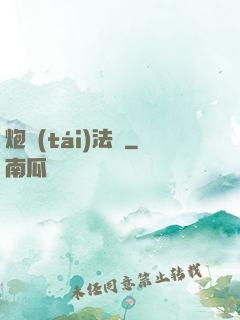 炮臺(tái)法師