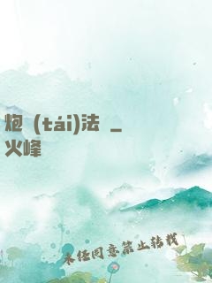 炮臺(tái)法師