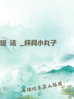 炮臺法師