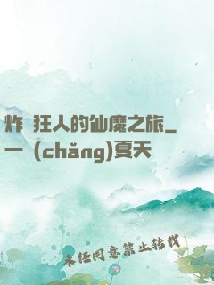 炸彈狂人的仙魔之旅