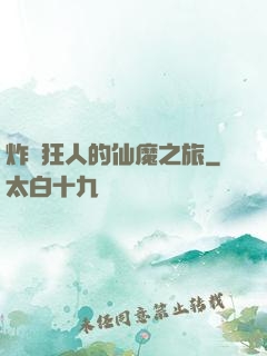 炸彈狂人的仙魔之旅