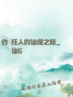 炸彈狂人的仙魔之旅
