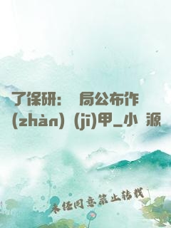 為了保研：開局公布作戰(zhàn)機(jī)甲