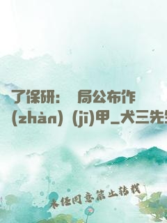 為了保研：開局公布作戰(zhàn)機(jī)甲