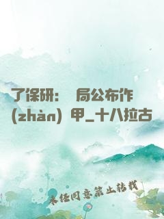 為了保研：開局公布作戰(zhàn)機甲