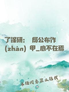 為了保研：開局公布作戰(zhàn)機甲