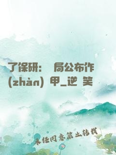 為了保研：開局公布作戰(zhàn)機甲