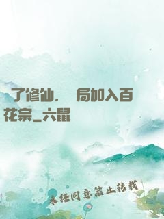 為了修仙，開局加入百花宗