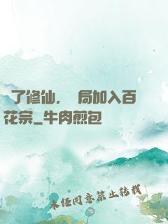 為了修仙，開局加入百花宗