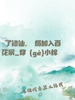 為了修仙，開局加入百花宗