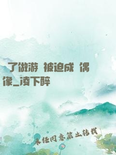 為了做游戲被迫成為偶像