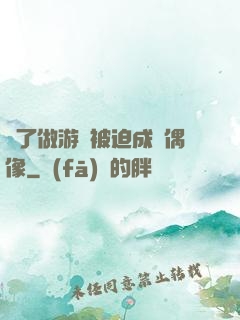為了做游戲被迫成為偶像