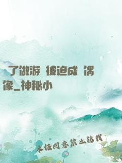 為了做游戲被迫成為偶像