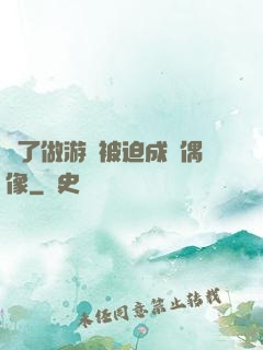 為了做游戲被迫成為偶像