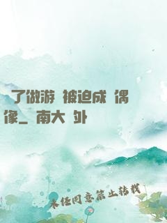 為了做游戲被迫成為偶像