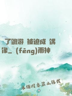 為了做游戲被迫成為偶像