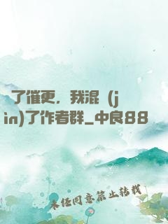為了催更，我混進(jìn)了作者群
