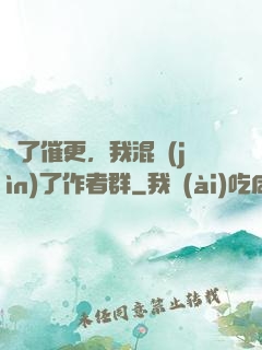 為了催更，我混進(jìn)了作者群