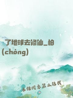 為了地球去修仙